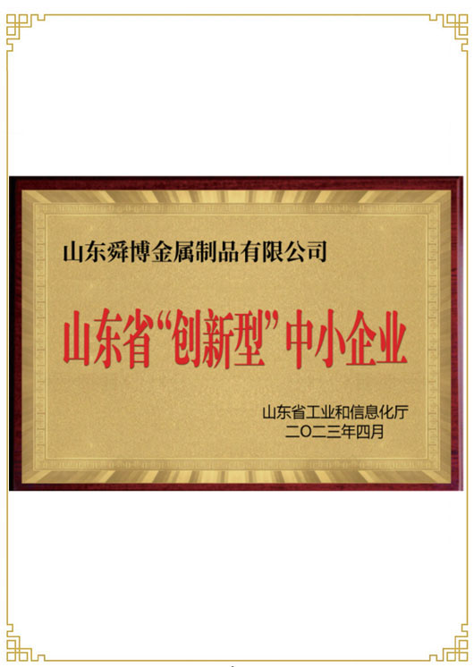 山東省“創(chuàng)新型”中小企業(yè)