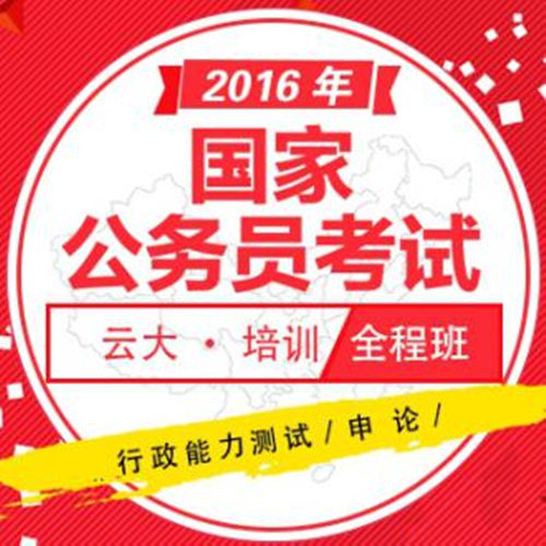 云大公務(wù)員培訓(xùn)價(jià)格要多少錢？國家公務(wù)員在哪里培訓(xùn)考試？