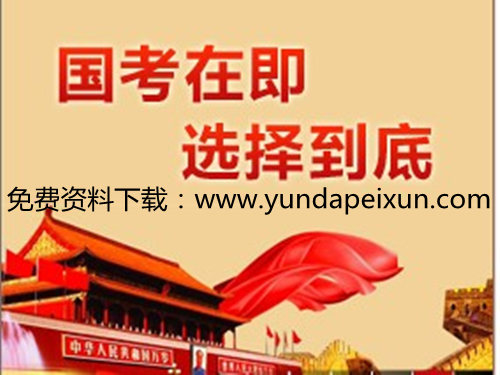 云大公務(wù)員培訓(xùn)價(jià)格要多少錢？國家公務(wù)員在哪里培訓(xùn)考試？