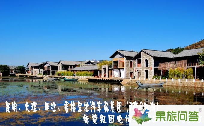 昆明、大理、麗江、香格里拉汽車品質(zhì)團(tuán)（7夜8日游）