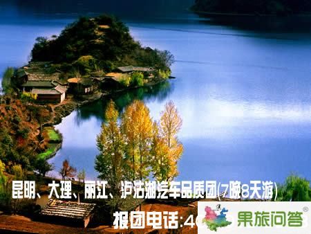 昆明、大理、麗江、瀘沽湖汽車品質(zhì)團(tuán)（7晚8天游）