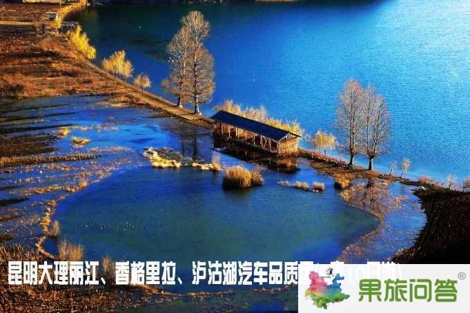 昆明大理麗江、香格里拉、瀘沽湖汽車品質(zhì)團(tuán)（9夜10日游）