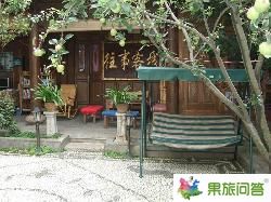 回顧往事客棧預訂