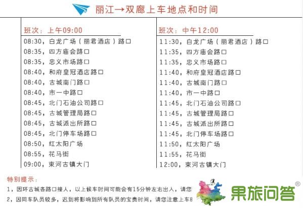 雙廊到麗江專線直通車發(fā)車時(shí)間和發(fā)車地點(diǎn)